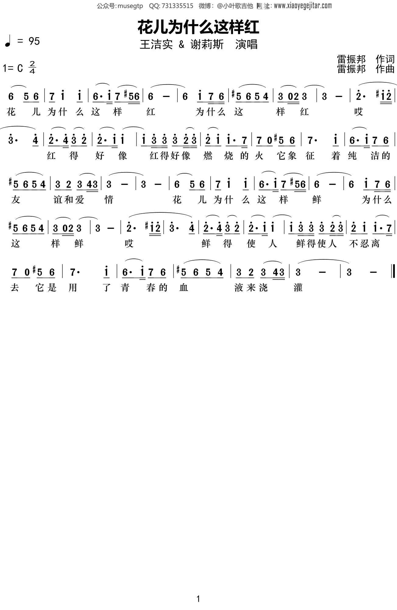 王洁实/谢莉斯《花儿为什么这样红》简谱C调钢琴谱单音独奏谱