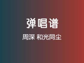 周深《和光同尘》吉他谱G调吉他弹唱谱