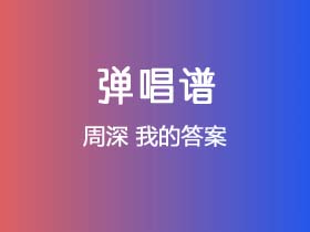 周深《我的答案》吉他谱C调吉他弹唱谱