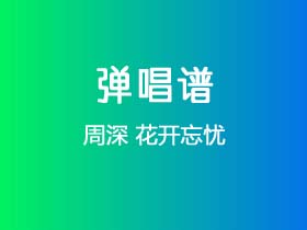 周深《花开忘忧》吉他谱G调吉他弹唱谱