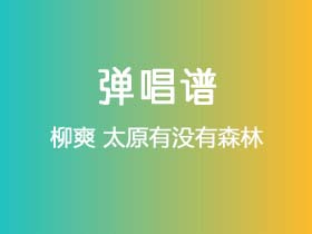 柳爽《太原有没有森林》吉他谱C调吉他弹唱谱