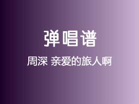 周深《亲爱的旅人啊》吉他谱C调吉他弹唱谱