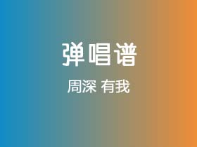 周深《有我》吉他谱C调吉他弹唱谱