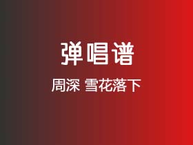 周深《雪花落下》吉他谱C调吉他弹唱谱