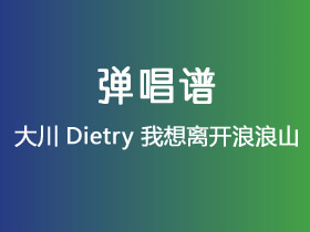 大川Dietry《我想离开浪浪山》吉他谱G调吉他弹唱谱