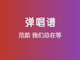 范茹《我们总在等》吉他谱C调吉他弹唱谱