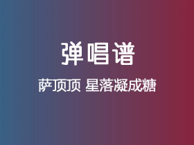 萨顶顶《星落凝成糖》吉他谱G调吉他弹唱谱