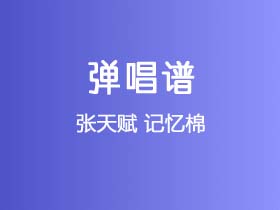 张天赋《记忆棉》吉他谱G调吉他弹唱谱