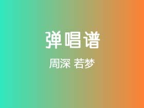 周深《若梦》吉他谱G调吉他弹唱谱