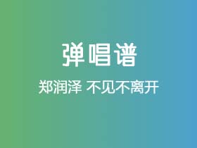 郑润泽《不见不离开》吉他谱G调吉他弹唱谱