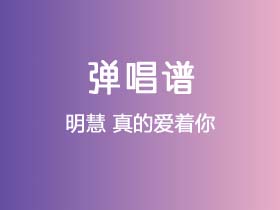 明慧《真的爱着你》吉他谱C调吉他弹唱谱