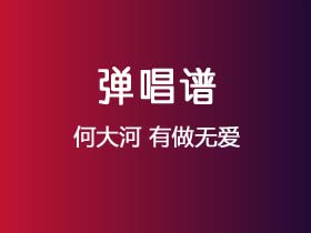 何大河《有做无爱》吉他谱G调吉他弹唱谱