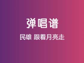 民雄《跟着月亮走》吉他谱C调吉他弹唱谱