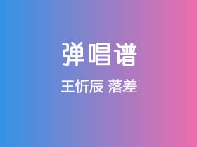 王忻辰《落差》吉他谱C调吉他弹唱谱