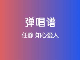 任静《知心爱人》吉他谱G调吉他弹唱谱