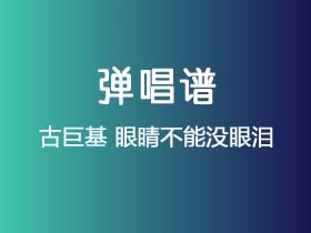 古巨基《眼睛不能没眼泪》吉他谱A调吉他弹唱谱