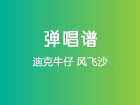 迪克牛仔《风飞沙》吉他谱C调吉他弹唱谱