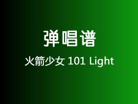 火箭少女101《Light》吉他谱C调吉他弹唱谱