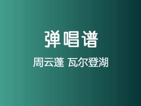 周云蓬《瓦尔登湖》吉他谱G调吉他弹唱谱