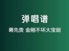 蒋先贵《金刚不坏大宝剑》吉他谱C调吉他弹唱谱