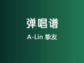 A-Lin《挚友》吉他谱C调吉他弹唱谱