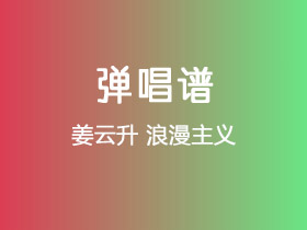 姜云升《浪漫主义》吉他谱C调吉他弹唱谱