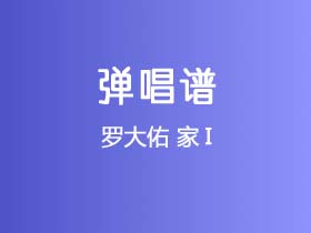 罗大佑《家I》吉他谱G调吉他弹唱谱