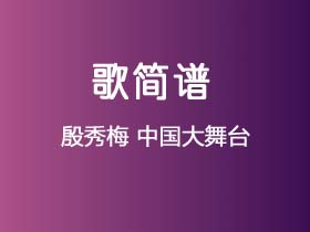 殷秀梅《中国大舞台》简谱E调钢琴指弹独奏谱