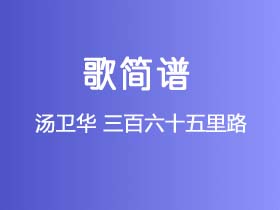 汤卫华《三百六十五里路》简谱F调钢琴指弹独奏谱