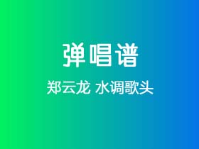 郑云龙《水调歌头》吉他谱G调吉他弹唱谱