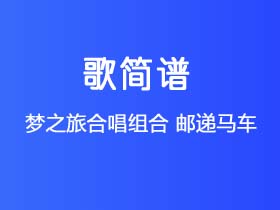 梦之旅合唱组合《邮递马车》简谱Ab调钢琴指弹独奏谱