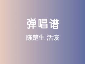 陈楚生《活该》吉他谱C调吉他弹唱谱