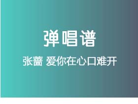 张蔷《爱你在心口难开》吉他谱C调吉他弹唱谱