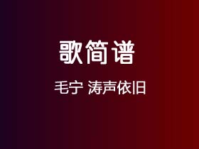 毛宁《涛声依旧》简谱Bb调钢琴指弹独奏谱