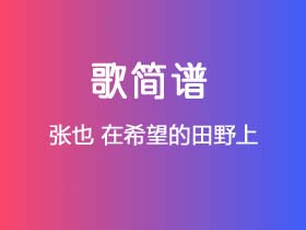 张也《在希望的田野上》简谱Bb调钢琴指弹独奏谱