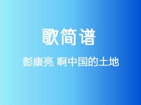 彭康亮《啊中国的土地》简谱Bb调钢琴指弹独奏谱