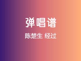 陈楚生《经过》吉他谱G调吉他弹唱谱