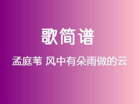 孟庭苇《风中有朵雨做的云》简谱B调钢琴指弹独奏谱