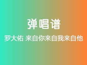 罗大佑《来自你来自我来自他》吉他谱C调吉他弹唱谱