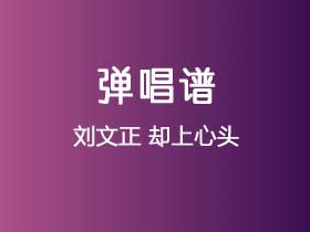 刘文正《却上心头》吉他谱C调吉他弹唱谱