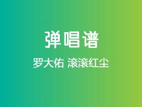 罗大佑《滚滚红尘》吉他谱C调吉他弹唱谱