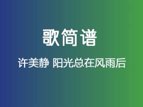 许美静《阳光总在风雨后》简谱B调钢琴指弹独奏谱