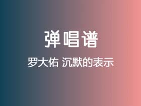 罗大佑《沉默的表示》吉他谱G调吉他弹唱谱