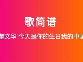 董文华《今天是你的生日我的中国》简谱C调钢琴指弹独奏谱