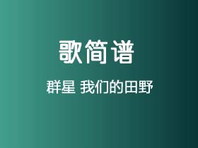 群星《我们的田野》简谱F调钢琴指弹独奏谱