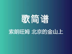 索朗旺姆《北京的金山上》简谱G调钢琴指弹独奏谱