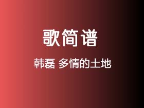 韩磊《多情的土地》简谱Eb调钢琴指弹独奏谱