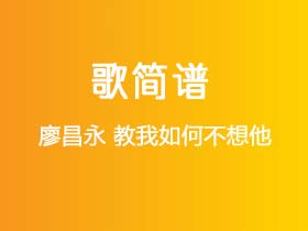 廖昌永《教我如何不想他》简谱E调钢琴指弹独奏谱