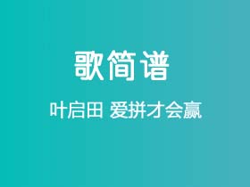 叶启田《爱拼才会赢》简谱C调钢琴指弹独奏谱