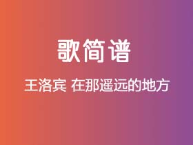 王洛宾《在那遥远的地方》简谱E调钢琴指弹独奏谱